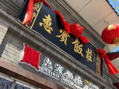 -惠宾饭庄(中山路店)