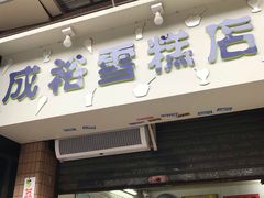 门面-成裕雪糕店(士多店)