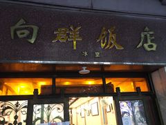 门面-粤·向群饭店(龙津东路总店)