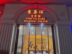 门面-东泰祥生煎馆(重庆北路店)