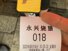 -永兴烧腊