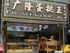 -广隆蛋挞王(农讲所店)