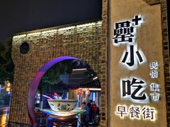 -罍+村卤菜摊(罍街店)