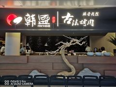 门面-韩盛·古法烤肉店(皇城恒隆广场店)