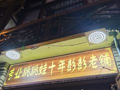 门面-专业跳跳蛙·彭彭老铺(步行街店)