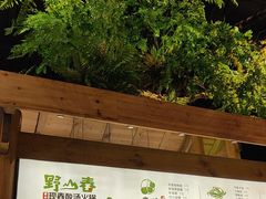 -野山舂·贵州现舂酸汤牛肉(东山店)