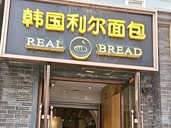 -韩国利尔面包(桂林路店)