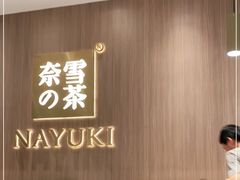 -奈雪的茶(湖滨银泰in77C区PRO店)