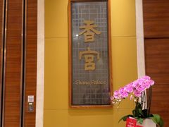 -扬州香格里拉·香宫中餐厅