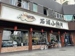 -石浦小海鲜(西山路店)