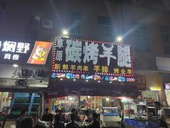-草原碳烤羊腿(仙塘店)