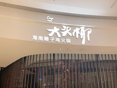 -大头椰·海南椰子鸡火锅(思明万象城店)