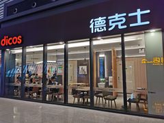 门面-德克士(西站站内店)