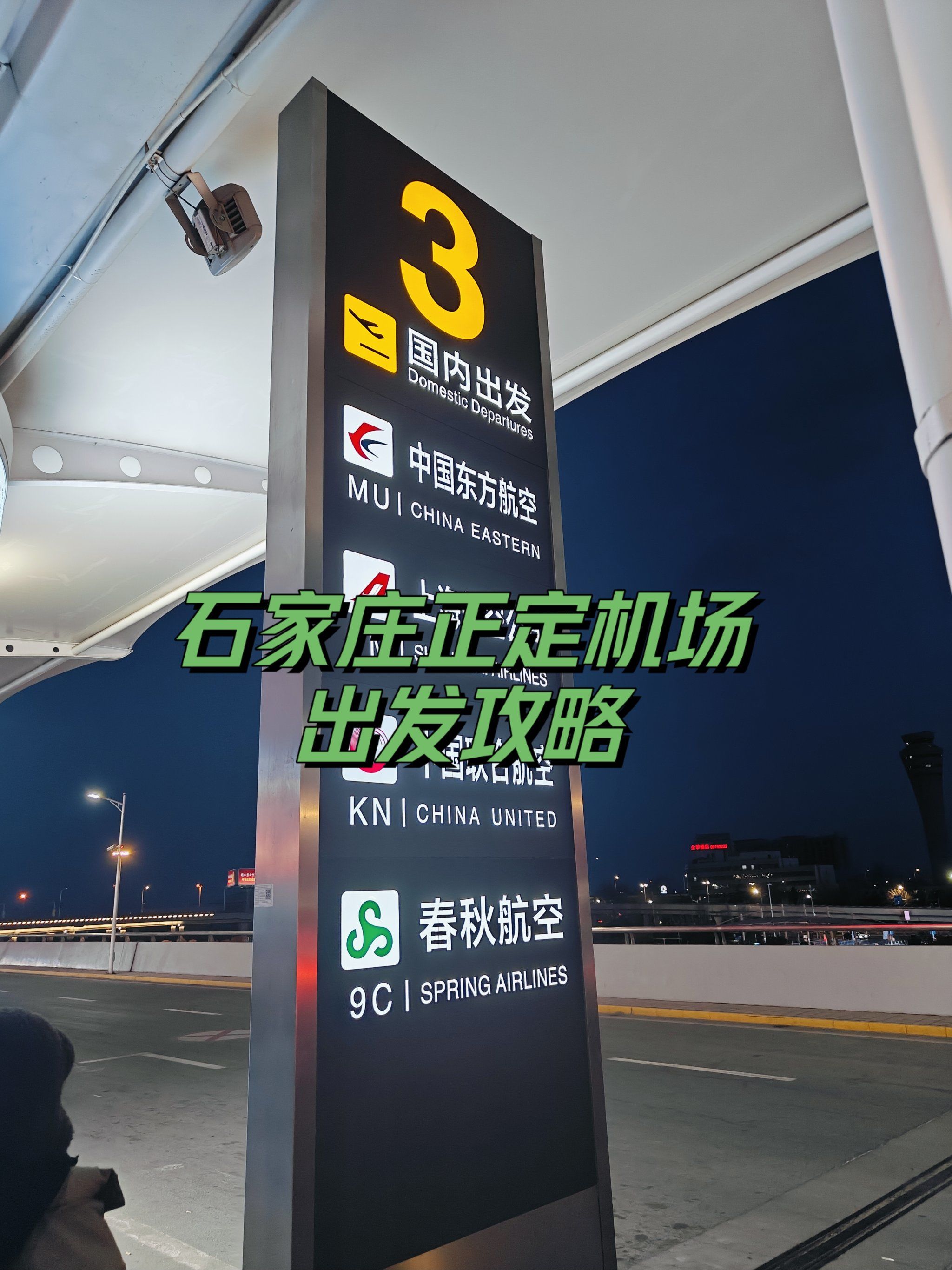 第一次从正定机场起飞,超强攻略送给你!