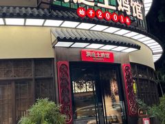 门面-洞庭土菜馆(天河北总店)