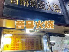 门面-曹县名吃香酥鸡蛋火烧(芙蓉街店)