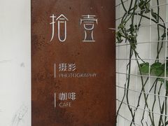 -拾壹cafe·工作室