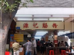 门面-源记肠粉(华贵路店)