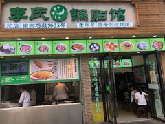 门面-老新隆牛肉锅贴(新街口店)