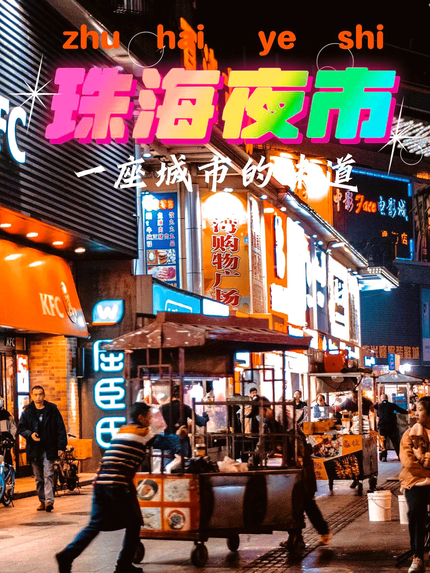 珠海迎宾广场夜市图片