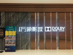 -万象影城(深圳湾万象城旗舰店)