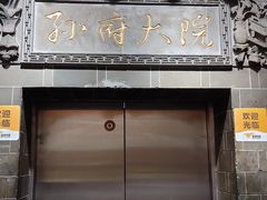 门面-孙府大院(步行街店)