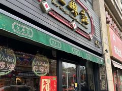 -任兴记(定西路店)
