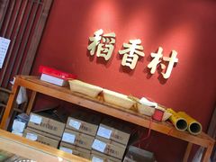 门面-稻香村(文殊院旗舰店)