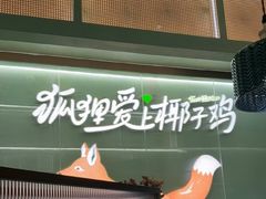 -狐狸爱上椰子鸡(滨江星光大道店)