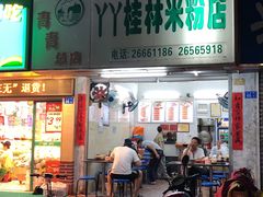 门面-丫丫桂林米粉(学府店)