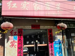 -红实家常菜(静安里店)