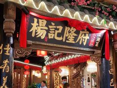 门面-杨记隆府(时代天街店)