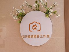 -初语童颜儿童摄影(温江店)