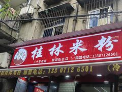 -覃肥叔桂林米粉(粮道街店)