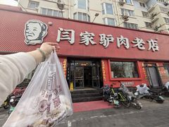 -闫家驴肉老店(华电一校店)