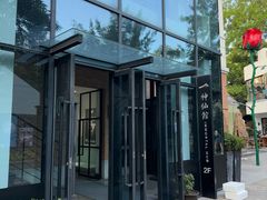 -神仙馆(衡山路店)