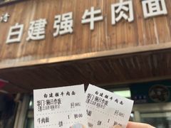 -清真·白建强牛肉面