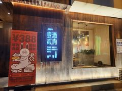 -壹酒贰肉1926·深夜食堂(九纬路店)
