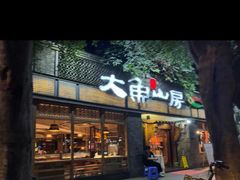 -大鱼山房鱼头火锅(老字号品质店)