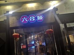 -六合顺