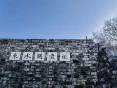 -东水关遗址公园
