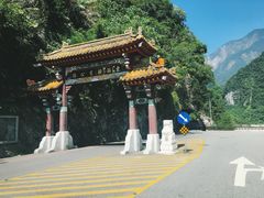 -太鲁阁公园
