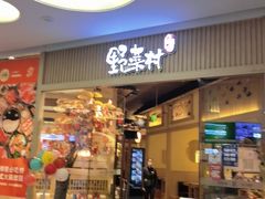 -伊豆野菜村(大族广场店)