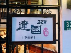 -建国328 本帮小馆·面馆