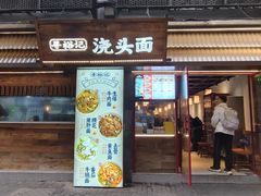 -寻裕记·现炒浇头面(人民广场店)