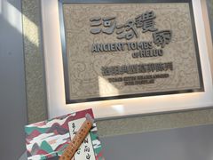 -洛阳古墓博物馆