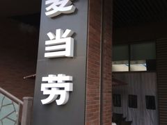 门面-麦当劳(天塔道店)