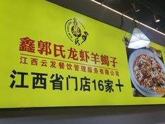 -鑫郭氏·南昌20年大排档(红谷滩旗舰店)