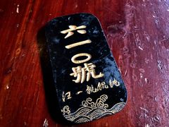 -汪一挑馄饨(老街店)