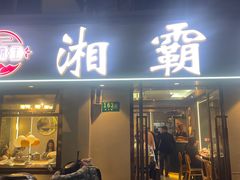 -湘霸王(剑川路店)